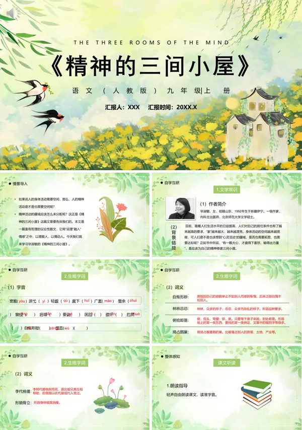 部编版九年级语文上册精神的三间小屋PPT课件