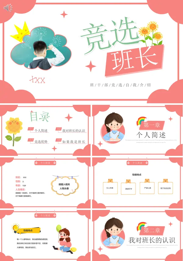 小学生竞选班长自我介绍PPT