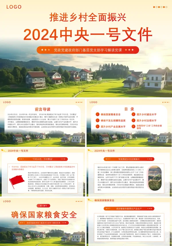 2024中央一号文件精神解读全民推进乡村振兴PPT