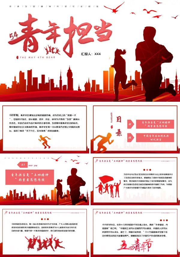 奋进正当时青春勇担当五四精神PPT课件