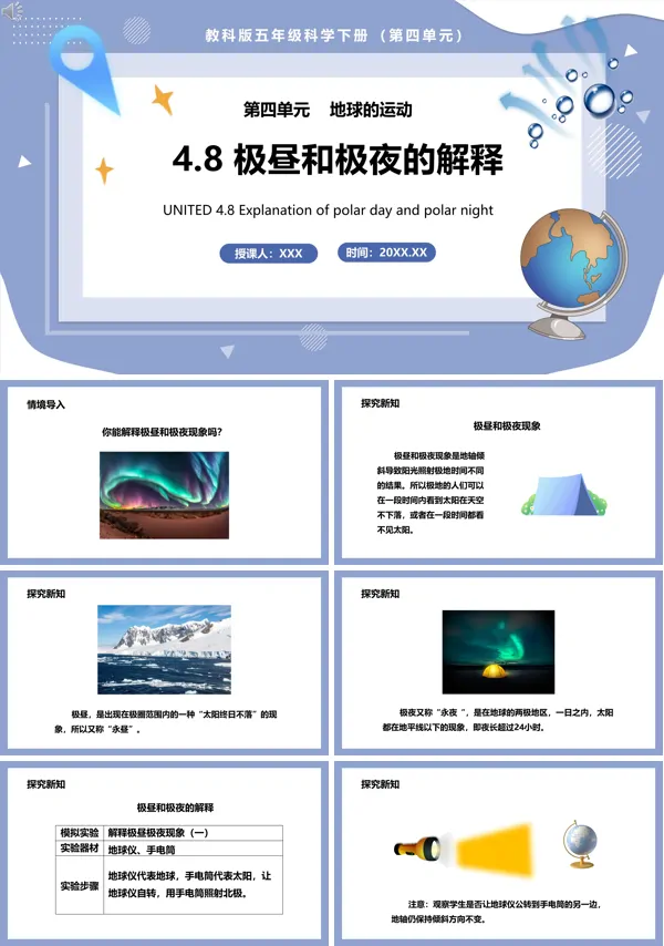 教科版五年级下册科学《极昼和极夜的解释》的PPT模板
