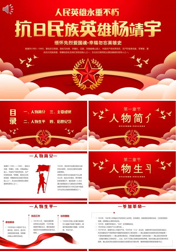 抗日民族英雄杨靖宇英雄事迹介绍PPT