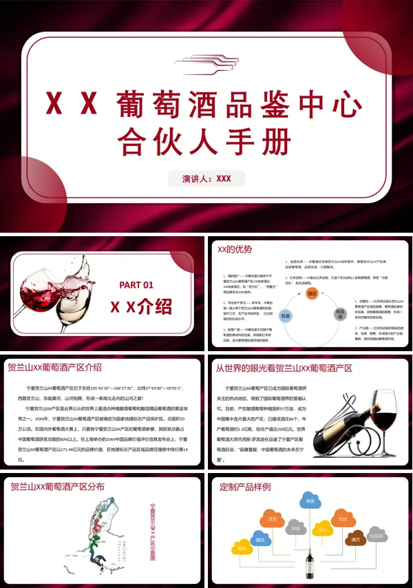 葡萄酒品鉴中心合伙人手册PPT模板