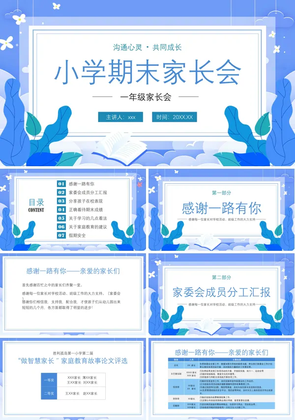 小学期末家长会PPT