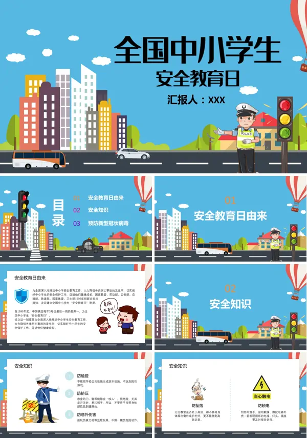 学生安全教育日ppt