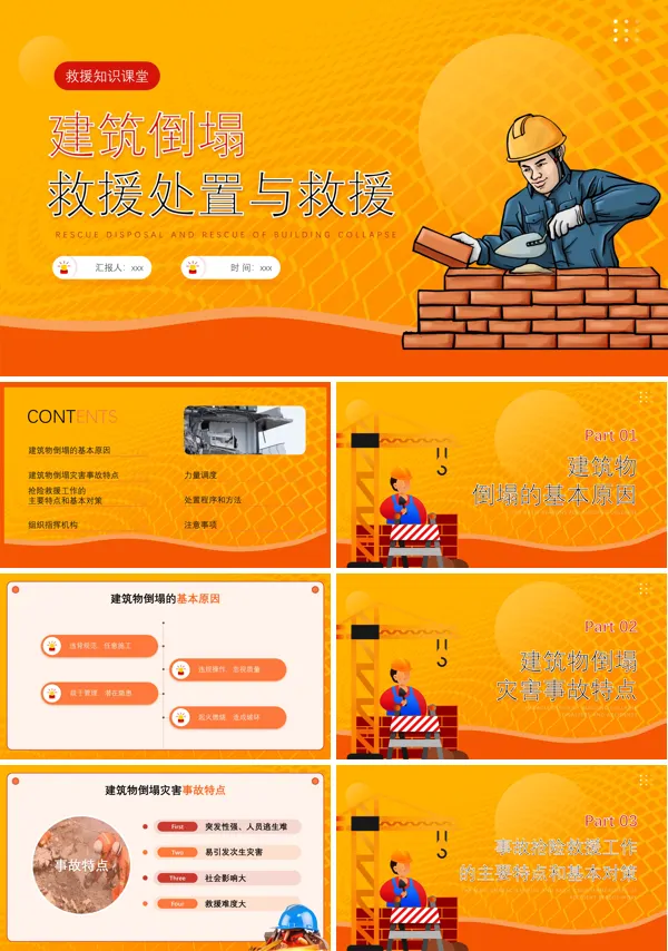 建筑坍塌救援知识PPT下载课件模板