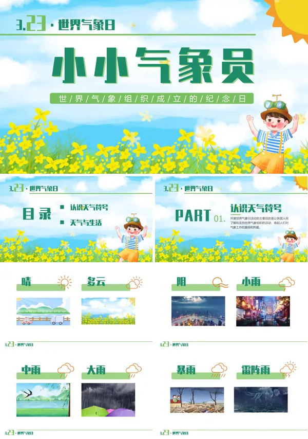 小小气象员ppt课件