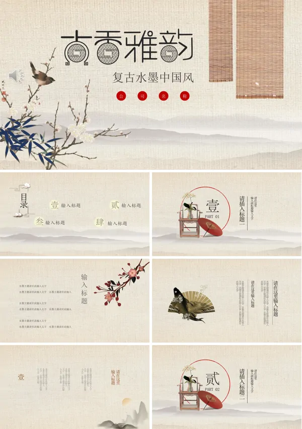 复古水墨中国风PPT模板