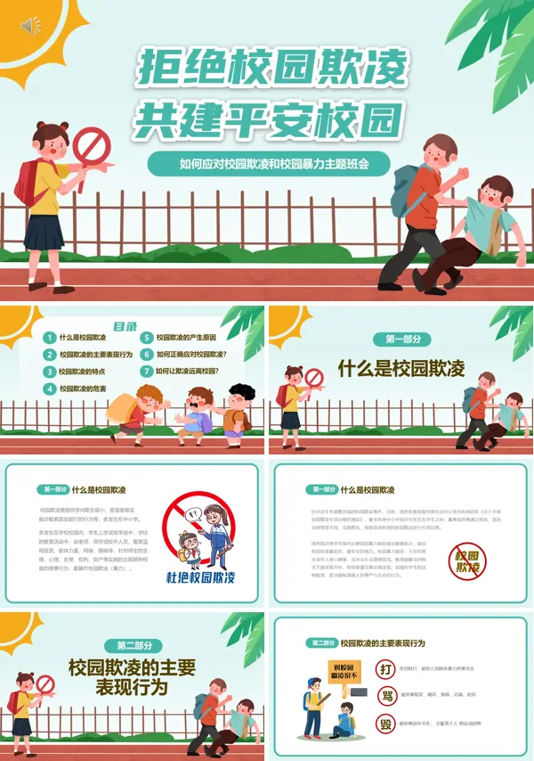 拒绝校园欺凌主题班会PPT