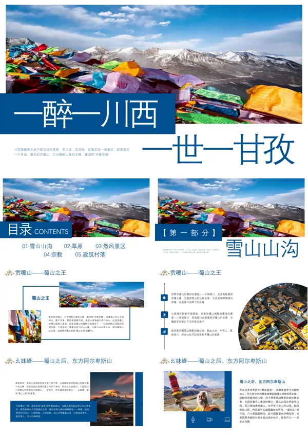 川西旅游攻略旅游推广PPT含讲稿