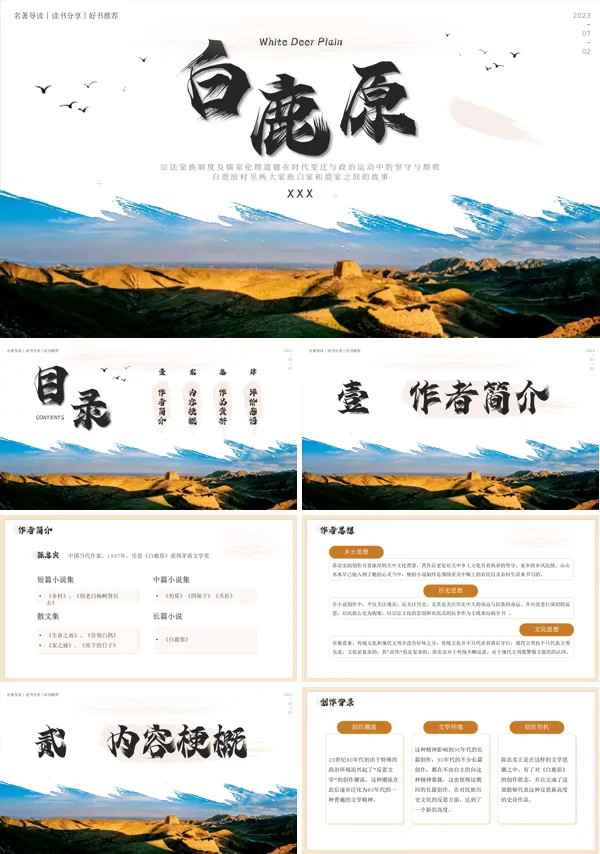 白鹿原读书分享PPT课件模板