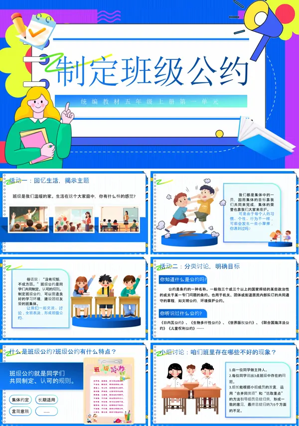 部编五年级上册第一单元口语交际:制定班级公约PPT课件含教案