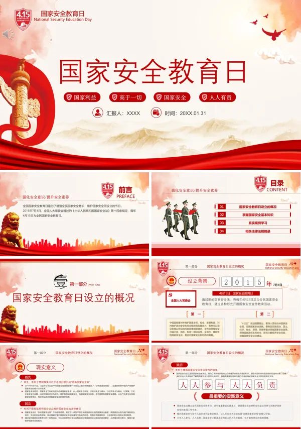 我国全民国家安全教育日PPT