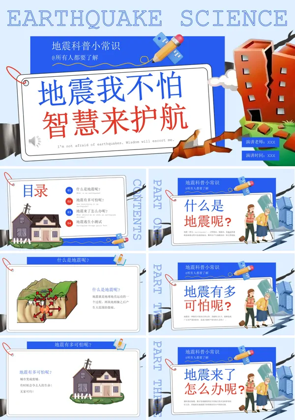地震来了我不怕预防地震幼儿园主题班会PPT模板含讲稿