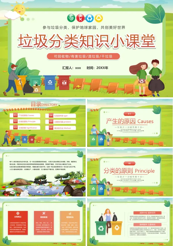 垃圾分类知识小课堂PPT课件模板含讲稿