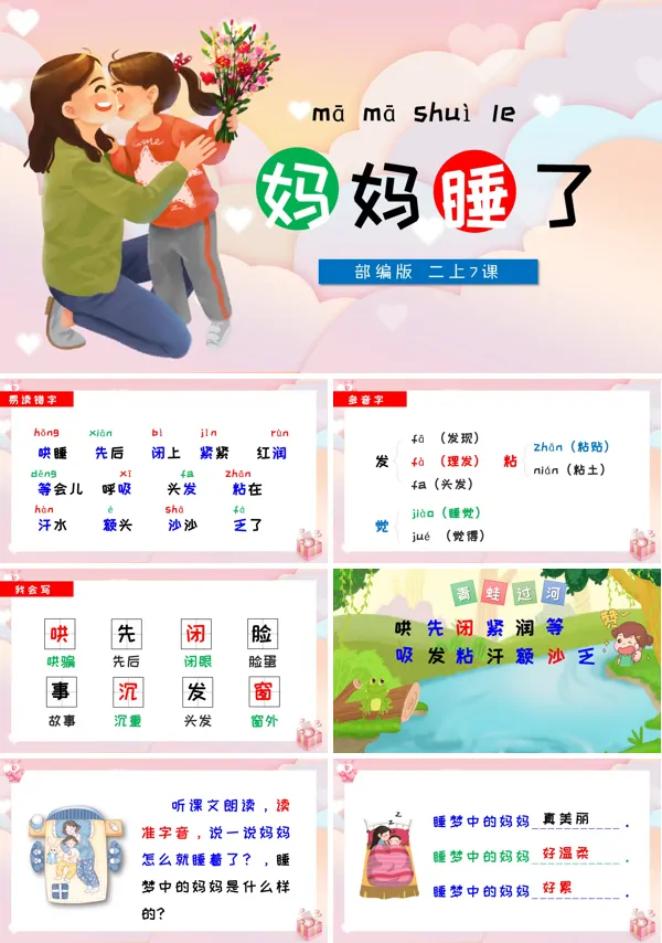 妈妈睡了小学语文PPT课件