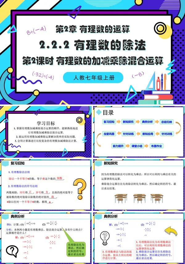 人教七年级数学上册2.2.2 有理数的除法(第2课时 有理数的加减乘除混合运算)PPT课件含教案