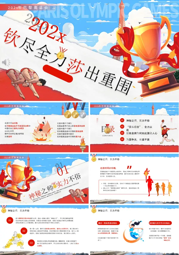 巴黎奥运会夺金时刻国乒混双首金PPT