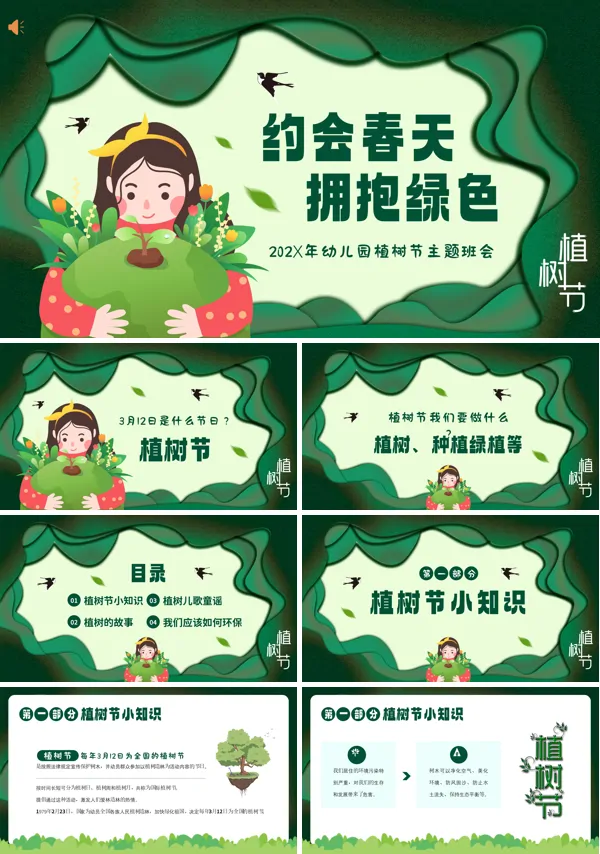 幼儿园植树节活动PPT课件