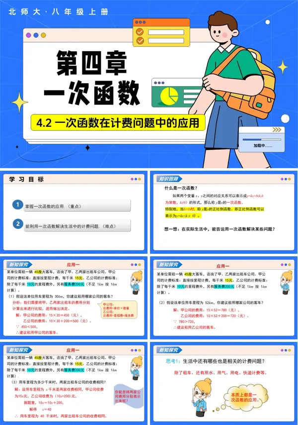 数学北师大八年级上第四章 4.2认识一次函数 第3课时一次函数在计费问题中的应用(教学课件)ppt课件含教案