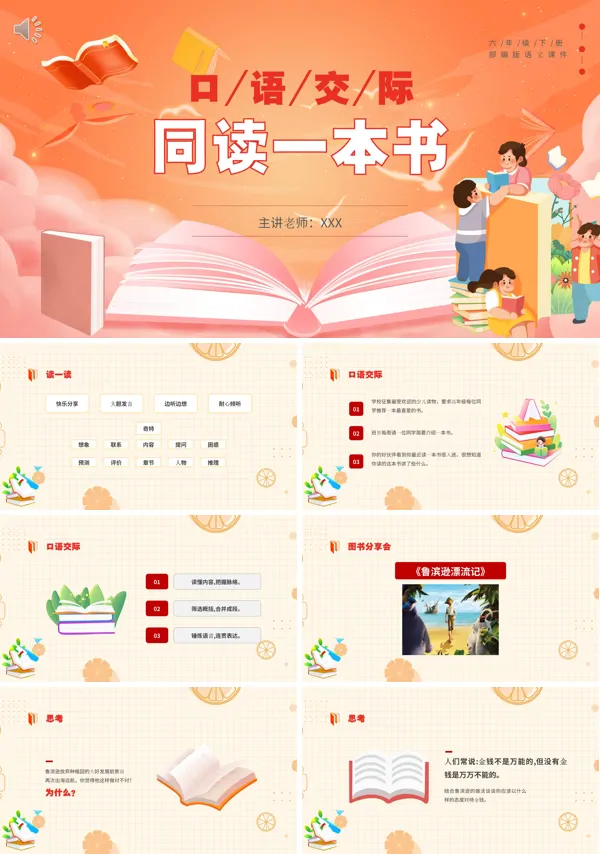 同读一本书六年级语文下册口语交际PPT课件