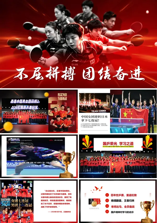 国乒荣光学习之道不屈拼搏团结奋进主题班会PPT模板含讲稿