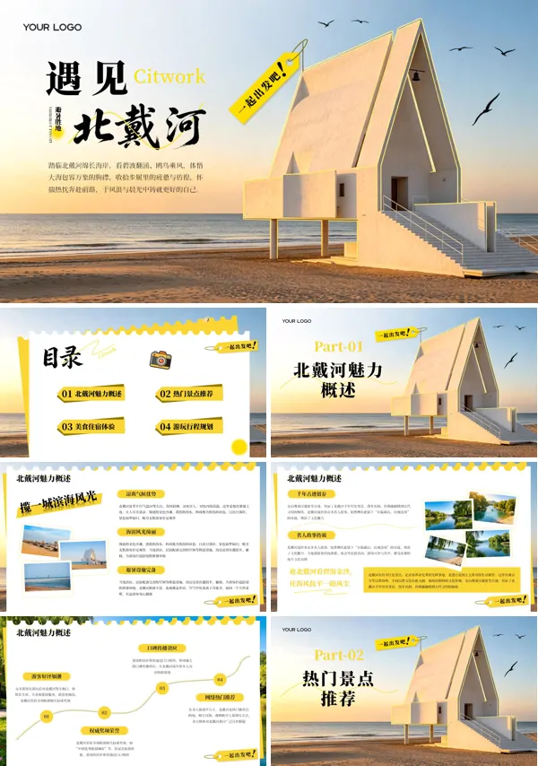 北戴河旅游攻略PPT含讲稿