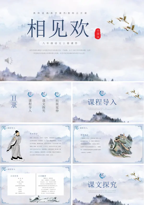 相见欢古诗词语文课件PPT下载模板
