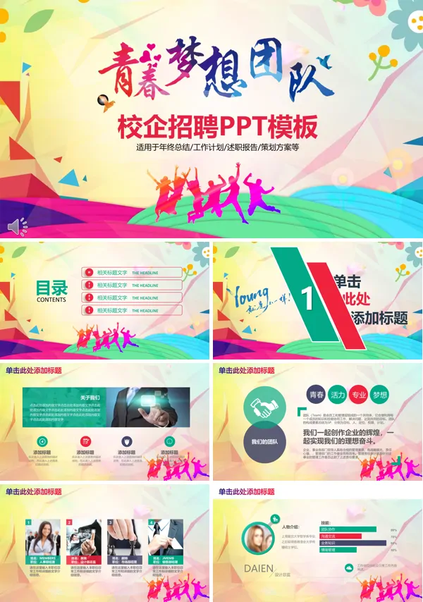 青春的梦想之校企招聘PPT模板