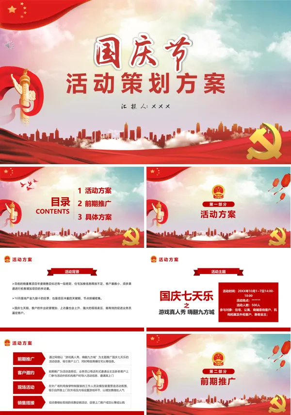 国庆节活动策划方案主题PPT
