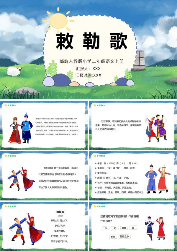 敕勒歌教学PPT课件
