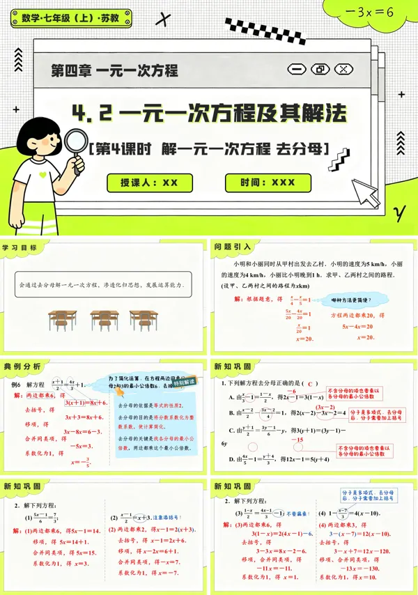 苏教数学七年级上册4.2 一元一次方程及其解法(第4课时 解一元一次方程-去分母)PPT课件(含教案+练习)