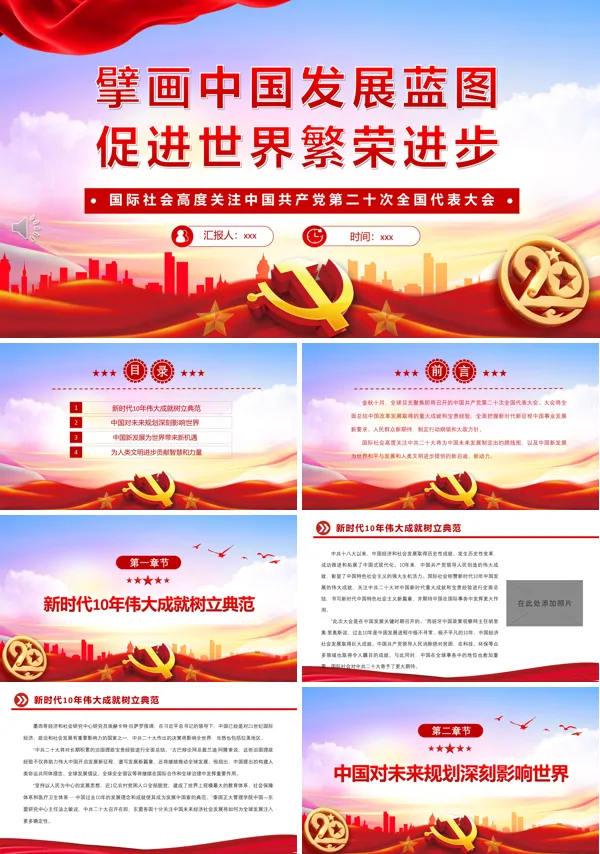 擘画中国发展蓝图促进世界繁荣进步PPT下载党课