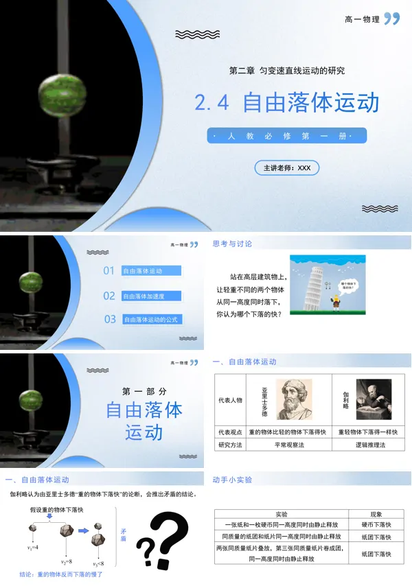 高一物理人教选择性必修第一册2.4自由落体运动PPT课件含教案