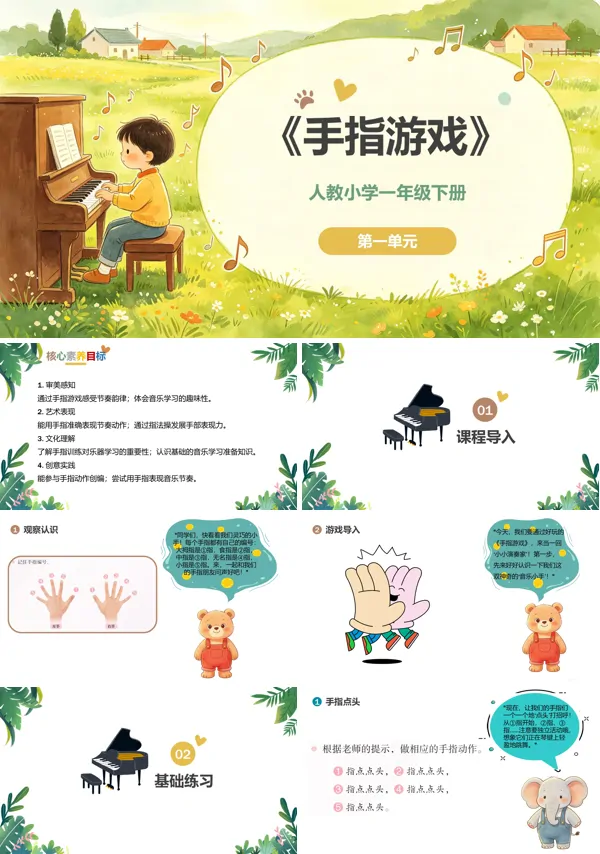 第一单元《手指游戏》一年级音乐下册人教 ppt课件(教案)