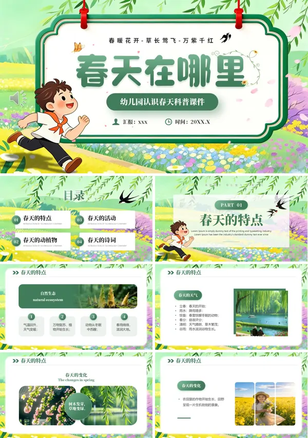 幼兒園認(rèn)識春天課件PPT模板含講稿
