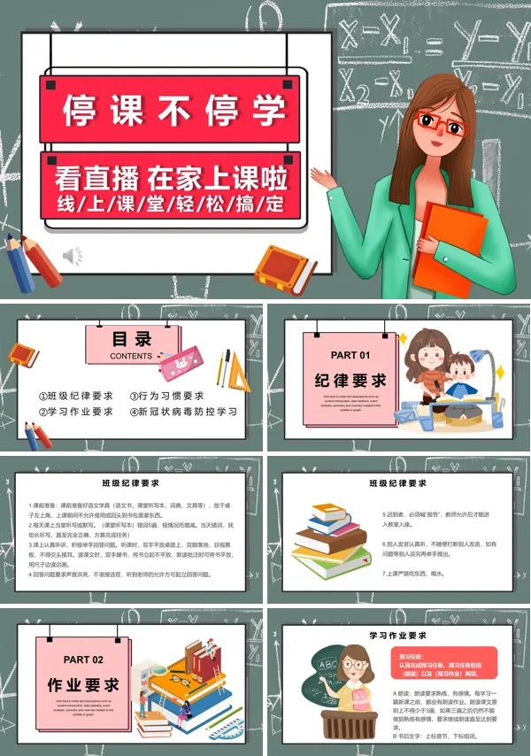 停课不停学ppt