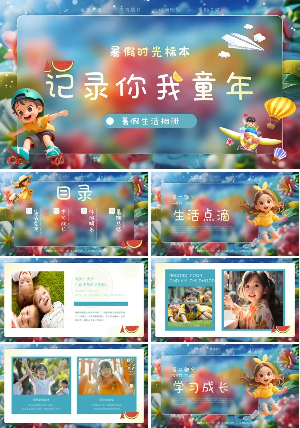 暑假生活相册PPT