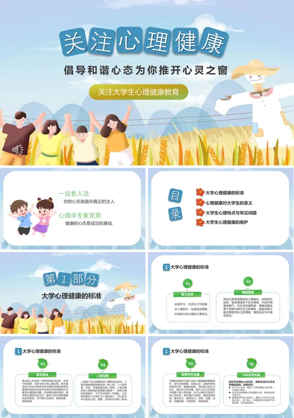 关注大学生心理健康主题班会PPT含讲稿