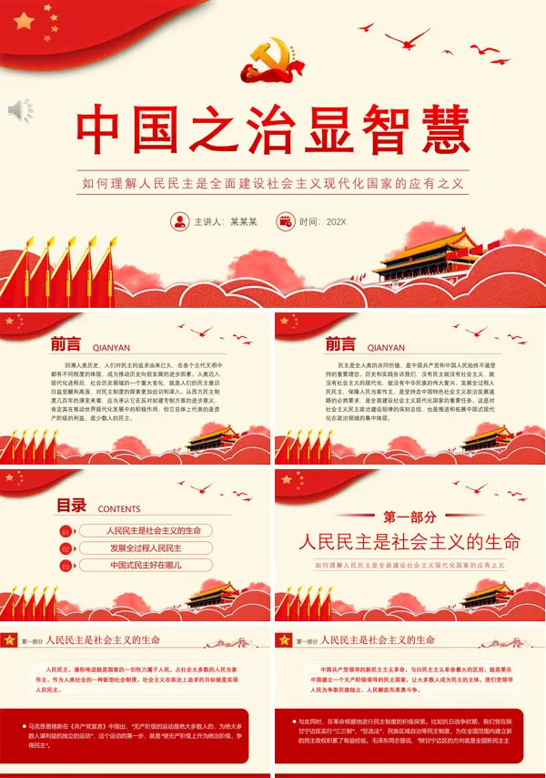 中国之治显智慧PPT专题党课