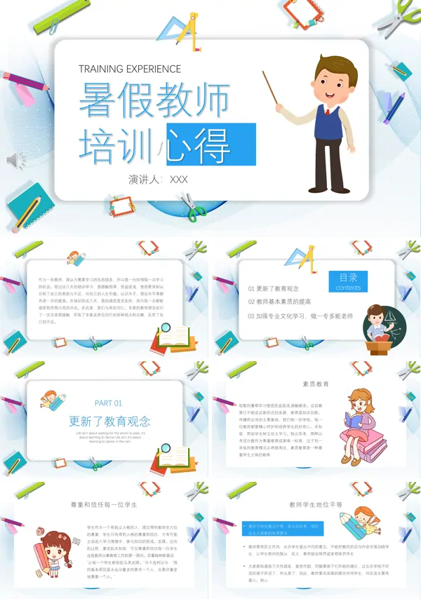 教师培训心得体会PPT模板