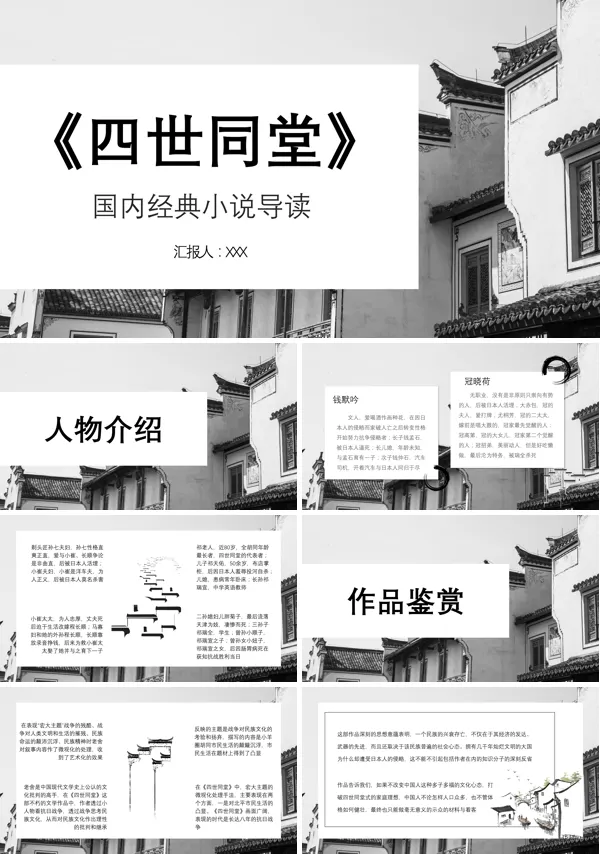 《四世同堂》名著导读读后感PPT课件