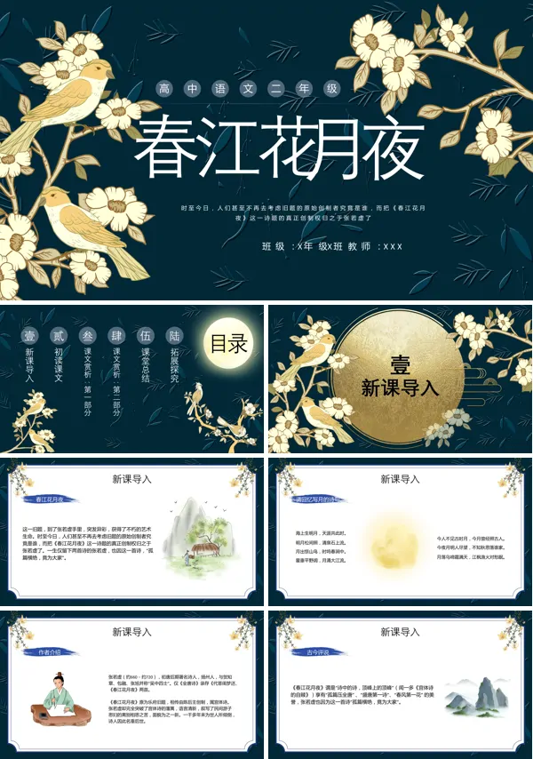 高二语文《春江花月夜》ppt说课课件