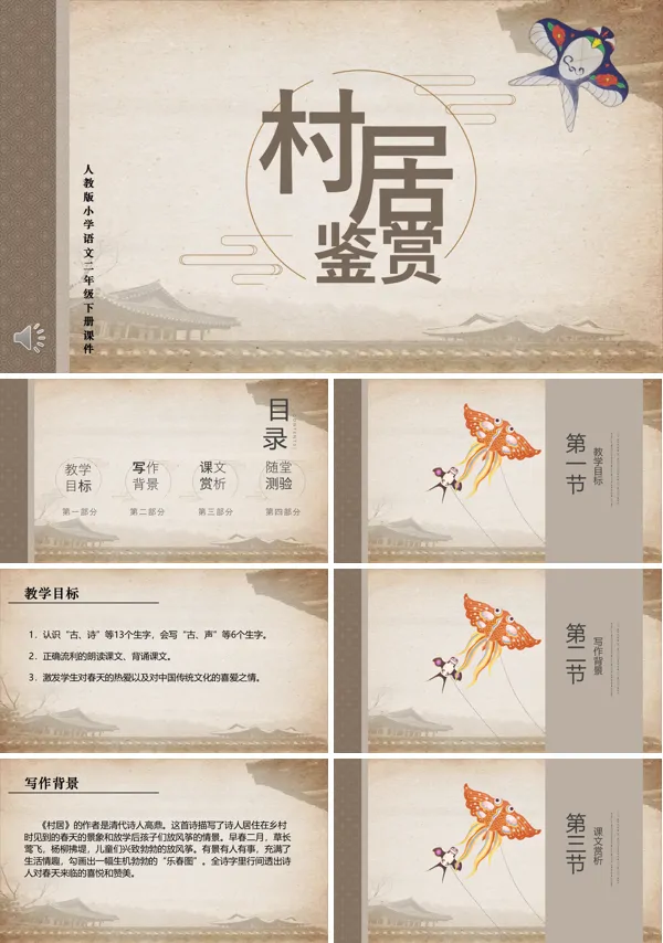 村居鉴赏PPT课件下载模板