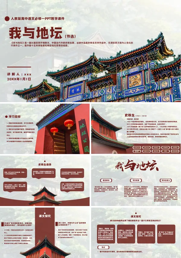 人教版高中语文必修一史铁生《我与地坛》PPT教学课件下载模板