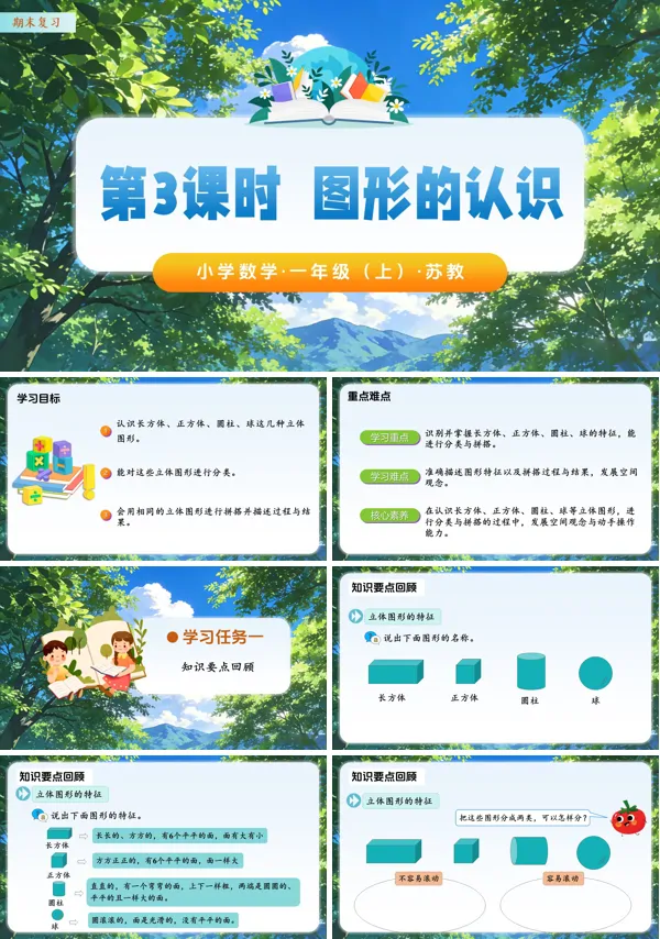 数学苏教一年级上(新教材)期末复习 第3课时 图形的认识(教学课件)ppt课件(教案+分层作业+学习任务单)