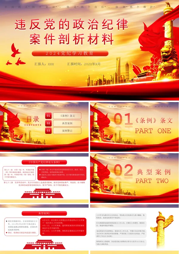 2024年党建党纪学习PPT专题党课