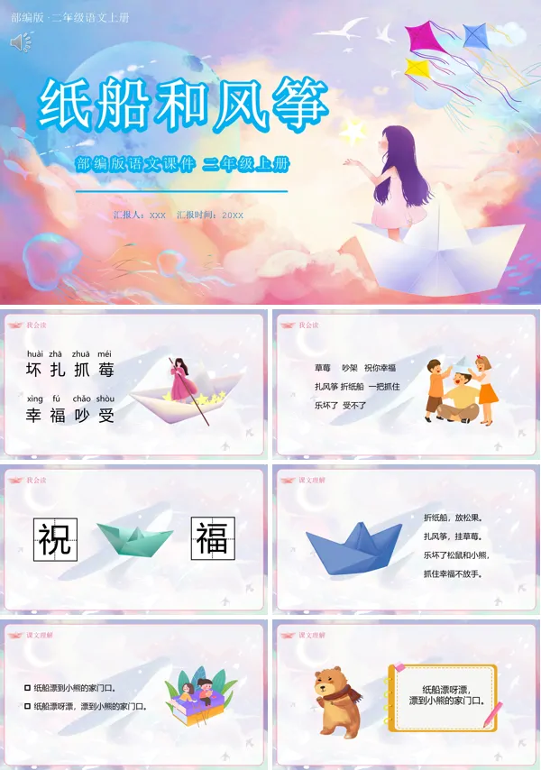 二年级上册语文《纸船和风筝》PPT课件