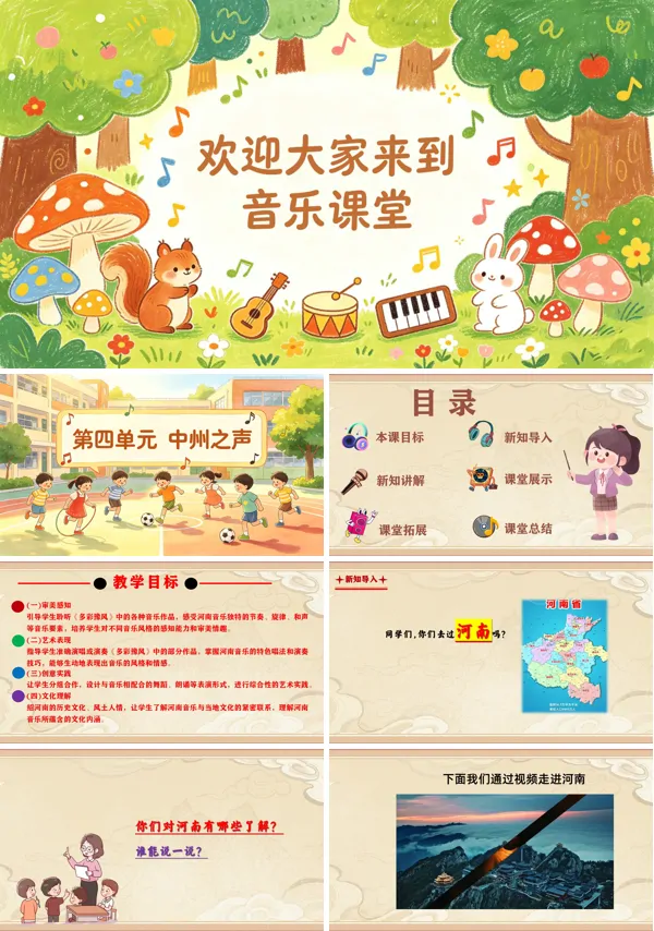 第四单元《多彩豫风》二年级音乐上册人教ppt课件(教案)