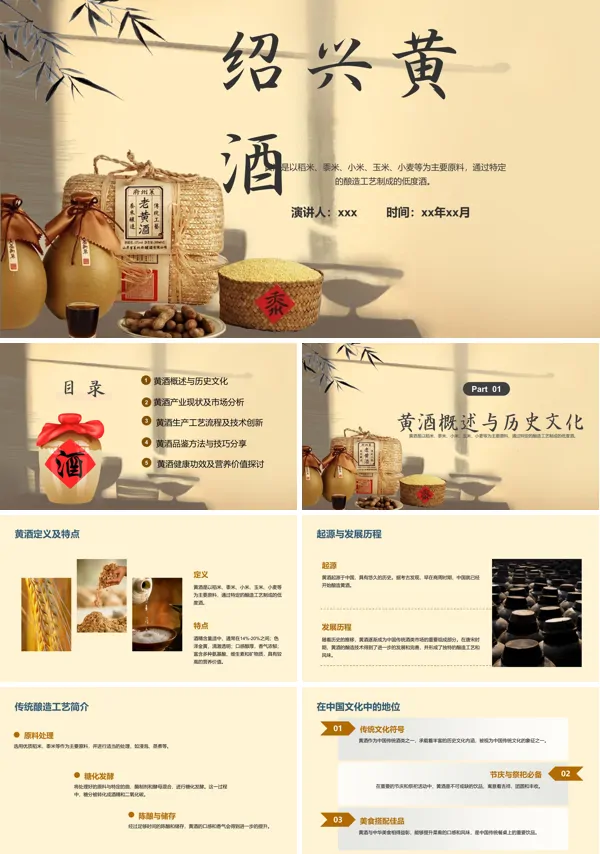 黄酒知识介绍ppt课件含讲稿